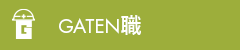 ガテン系求人ポータルサイト【ガテン職】掲載中!